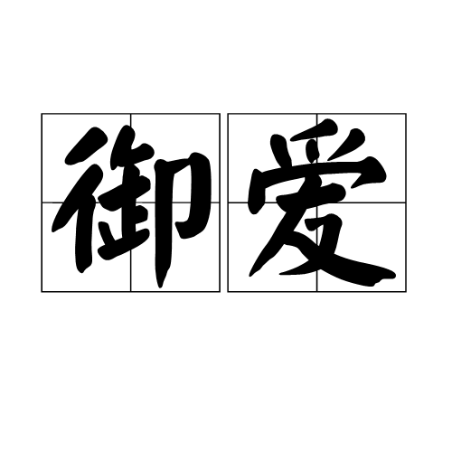 御愛(詞語) 御愛(詞語)