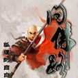 問佛路(小說) 問佛路(小說)