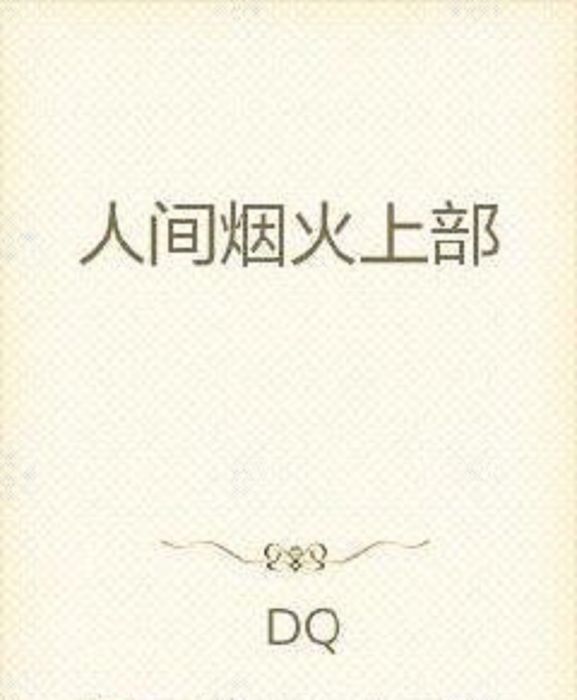 人間煙火上部 人間煙火上部