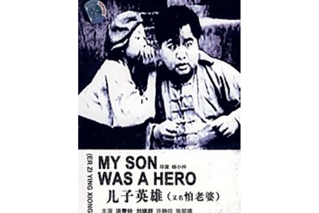 怕老婆(楊小仲執導的電影) 怕老婆(楊小仲執導的電影)