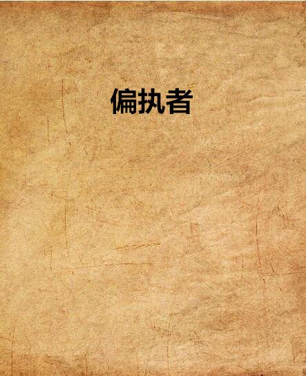 偏執者 偏執者