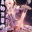 主神萬界行 主神萬界行