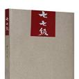 七七級(圖書名稱) 七七級(圖書名稱)