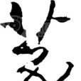 篆音 篆音