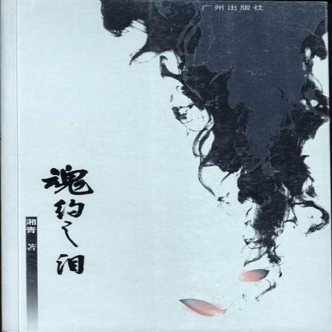 魂約之淚 魂約之淚