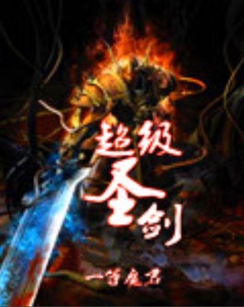 超級聖劍 超級聖劍