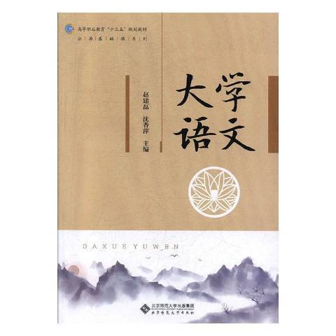 大學語文(2019年北京師範大學出版社出版的圖書) 大學語文(2019年北京師範大學出版社出版的圖書)
