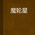 魔輪星