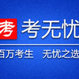 考無憂 考無憂