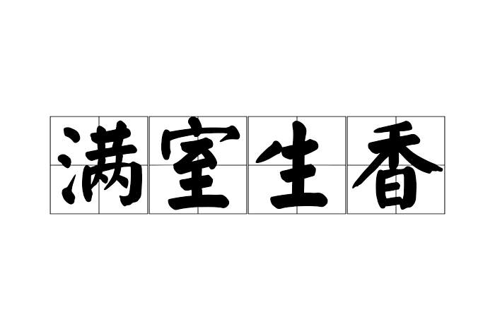 滿室生香 滿室生香