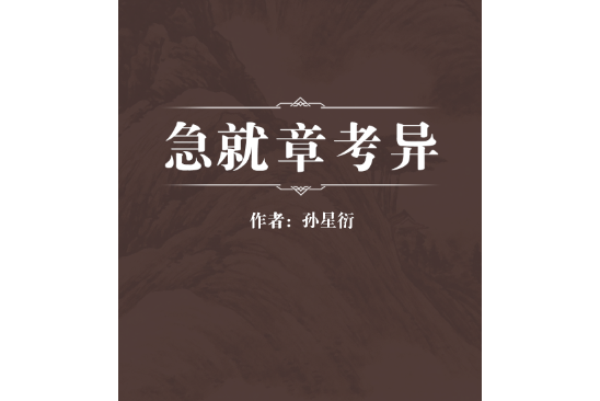 急就章考異 急就章考異