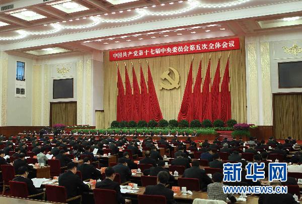 中國共產黨第十七屆中央委員會第五次全體會議(十七屆五中全會)