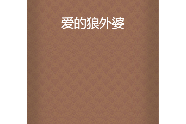 愛的狼外婆 愛的狼外婆