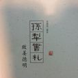 孫犁書札 孫犁書札