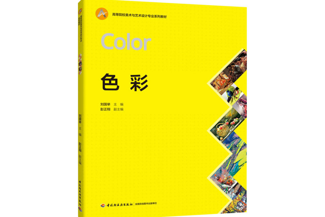 色彩(2020年中國輕工業出版社出版的圖書) 色彩(2020年中國輕工業出版社出版的圖書)