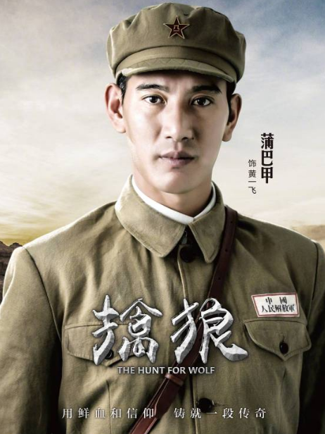 黃一飛(電視劇《擒狼》中的男主角) 黃一飛(電視劇《擒狼》中的男主角)