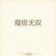 魔極無雙 魔極無雙
