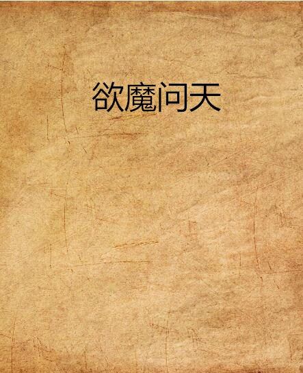 欲魔問天 欲魔問天