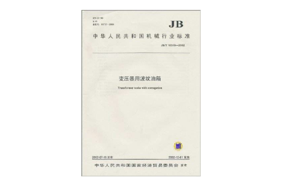中華人民共和國機械行業標準：變壓器用波紋油箱