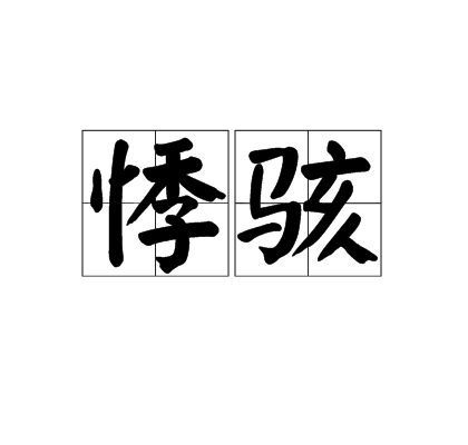 悸駭