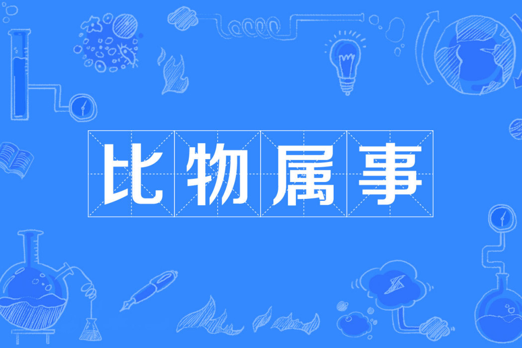 比物屬事 比物屬事