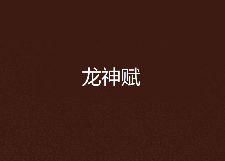 龍神賦 龍神賦