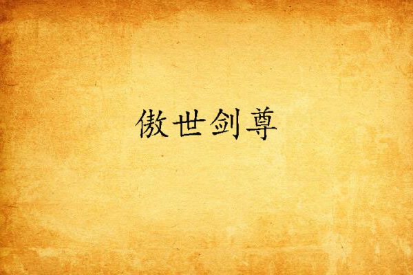 傲世劍尊(景儒小說) 傲世劍尊(景儒小說)