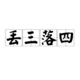 丟三落四 丟三落四