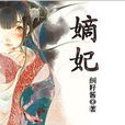 嫡妃 嫡妃