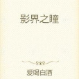 影界之瞳