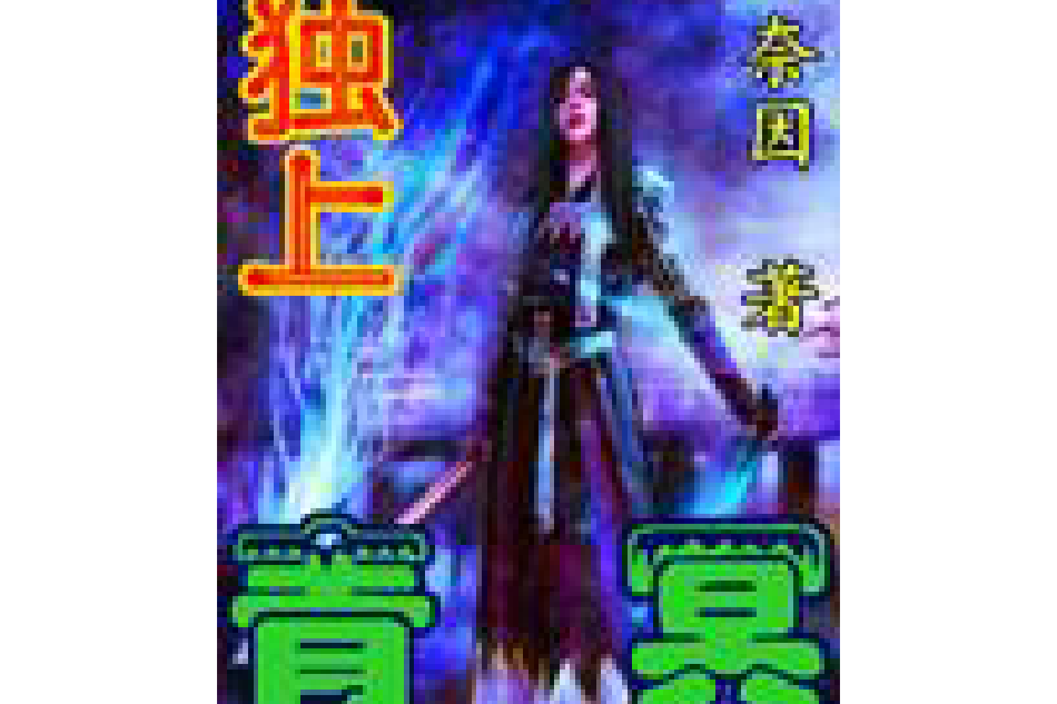 獨上青冥