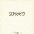 玄界天尊 玄界天尊