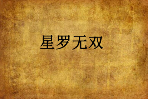 星羅無雙 星羅無雙