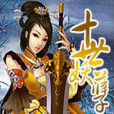 十世妖孽 十世妖孽