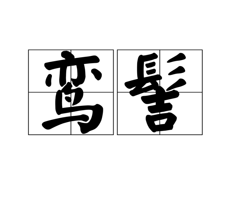 鸞髻 鸞髻