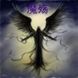 魔殤(遊戲《魔獸爭霸3:冰封王座》中的自定義地圖) 魔殤(遊戲《魔獸爭霸3:冰封王座》中的自定義地圖)