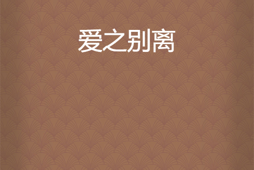 愛之別離 愛之別離