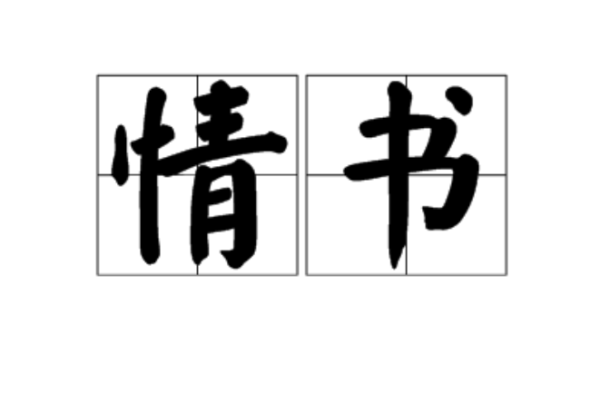 情書(漢語詞語)