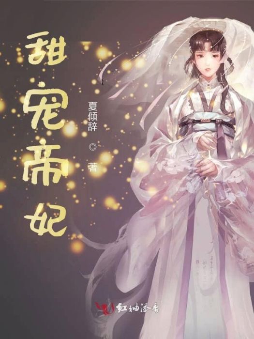 甜寵帝妃 甜寵帝妃