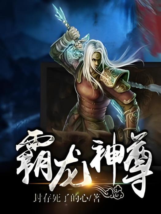 霸龍神尊 霸龍神尊