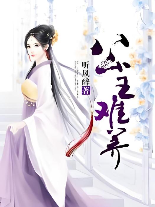 公主難養