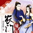 農門辣醫妃 農門辣醫妃