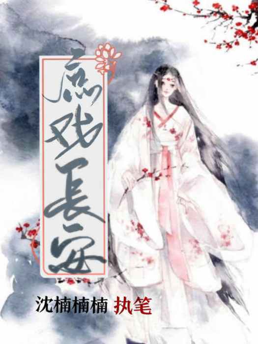 庶戲長安 庶戲長安