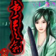 帝王之劍 帝王之劍