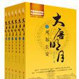大唐明月