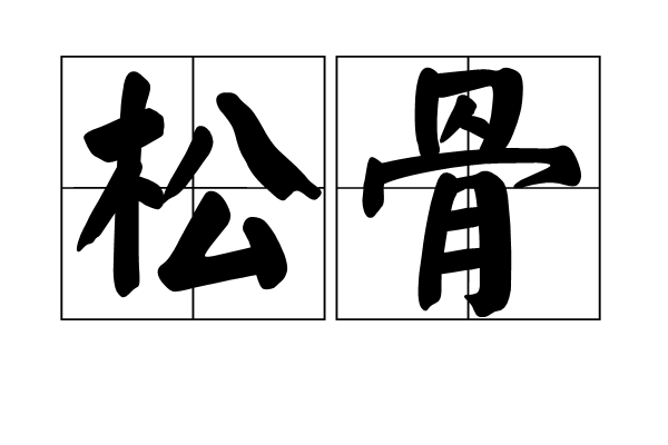 松骨 松骨