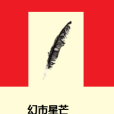 幻市星芒 幻市星芒