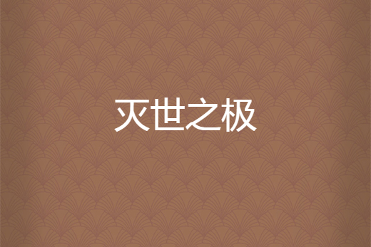 滅世之極 滅世之極