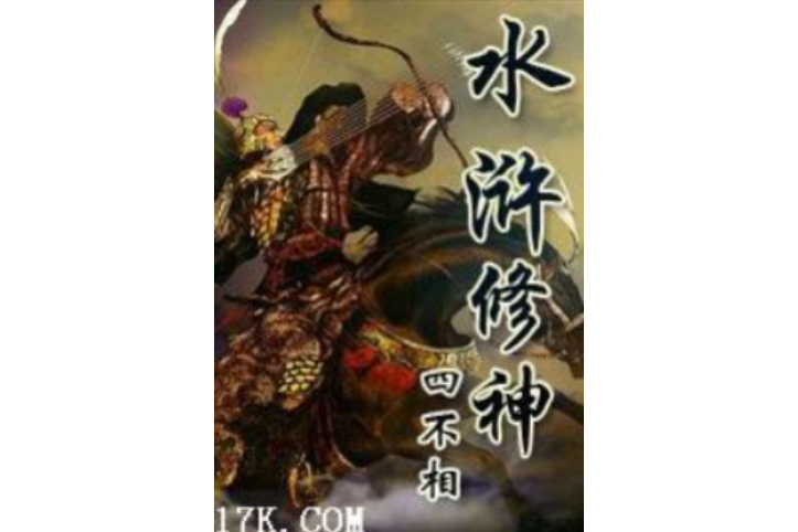 水滸修神 水滸修神