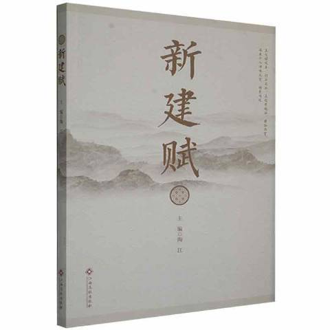 新建賦(2021年江西高校出版社出版的圖書) 新建賦(2021年江西高校出版社出版的圖書)